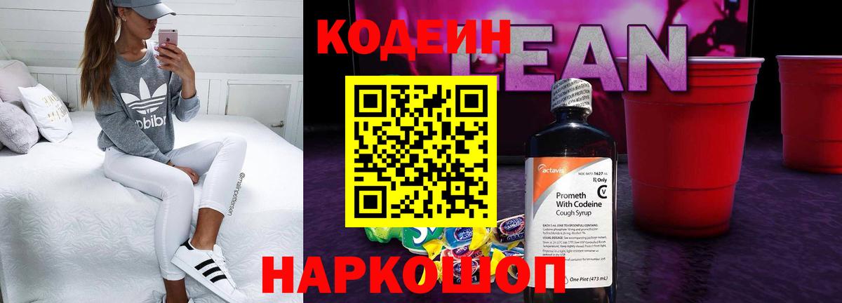 Кодеиновый сироп Lean Purple Drank  Вход с VPN  Codein напиток Lean (лин)  Нарткала 